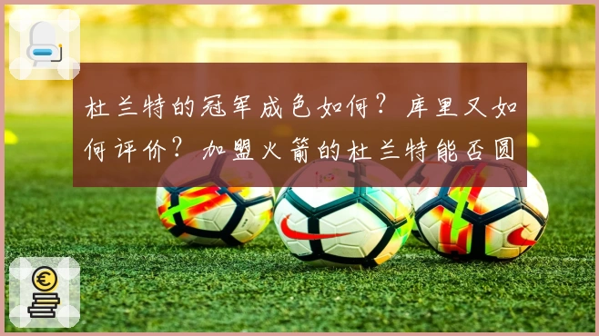 杜兰特的冠军成色如何？库里又如何评价？加盟火箭的杜兰特能否圆梦夺冠？