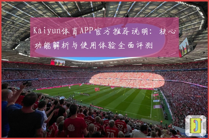 Kaiyun体育APP官方推荐说明：核心功能解析与使用体验全面评测
