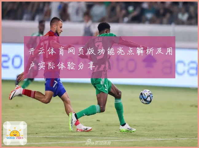开云体育网页版功能亮点解析及用户实际体验分享