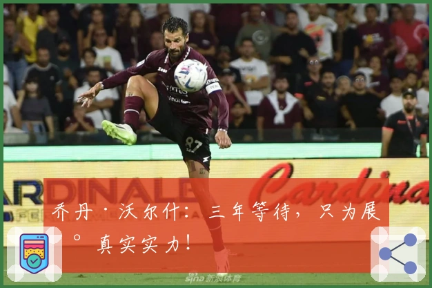 乔丹·沃尔什：三年等待，只为展现真实实力！