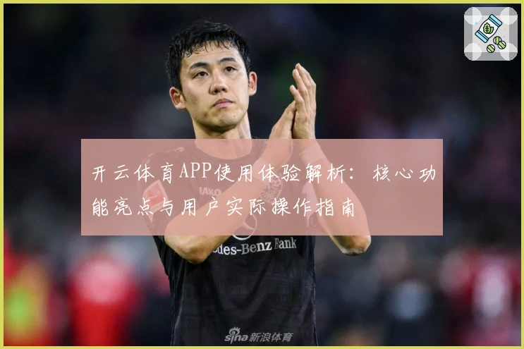 开云体育APP使用体验解析：核心功能亮点与用户实际操作指南