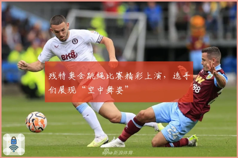 残特奥会跳绳比赛精彩上演，选手们展现“空中舞姿”