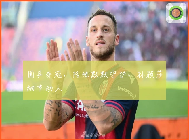 国乒夺冠，陪练默默守护，孙颖莎细节动人