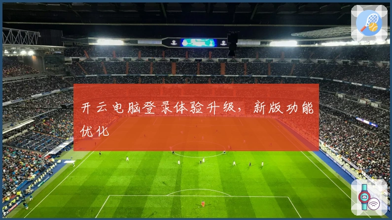 开云电脑登录体验升级，新版功能优化