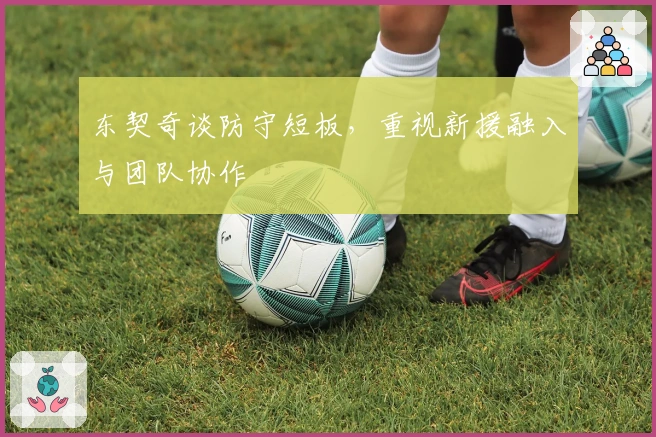 东契奇谈防守短板，重视新援融入与团队协作