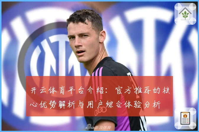 开云体育平台介绍：官方推荐的核心优势解析与用户综合体验分析