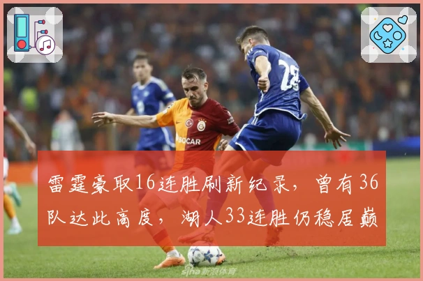 雷霆豪取16连胜刷新纪录，曾有36队达此高度，湖人33连胜仍稳居巅峰