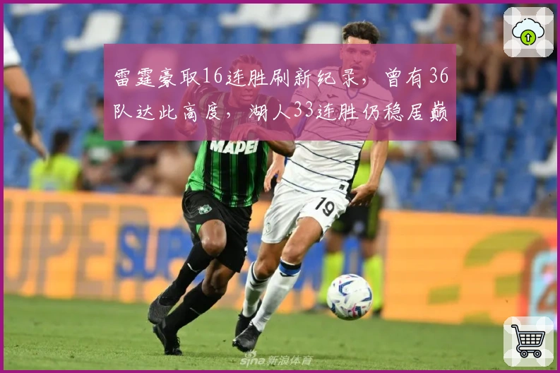 雷霆豪取16连胜刷新纪录，曾有36队达此高度，湖人33连胜仍稳居巅峰
